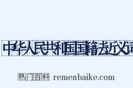 中华人民共和国国籍法近义词是什么意思的图片